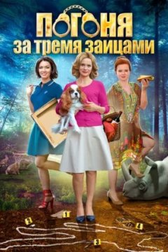 Постер: Погоня за тремя зайцами