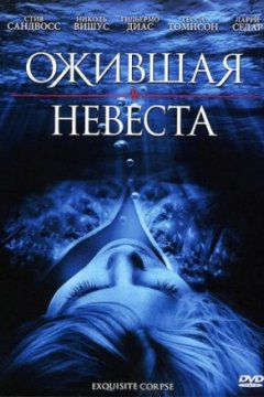 Постер: Ожившая невеста