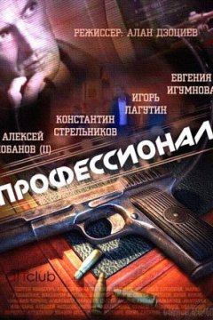 Постер: Профессионал