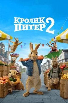 Постер: Кролик Питер 2