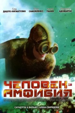 Постер: Человек-амфибия. Морской дьявол