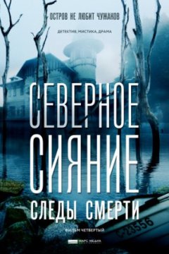 Постер: Северное сияние. Следы смерти. Фильм четвертый