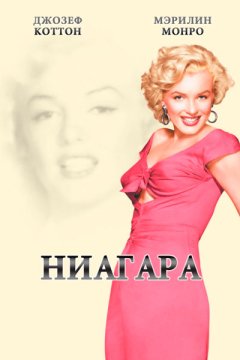 Постер: Ниагара