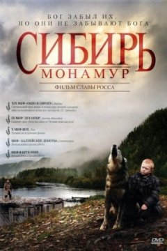 Постер: Сибирь. Монамур