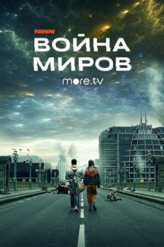 Постер: Война миров