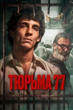 Постер: Тюрьма 77