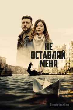 Постер: Не оставляй меня