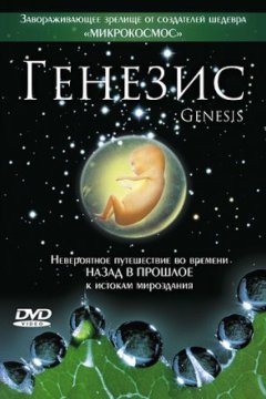 Постер: Генезис