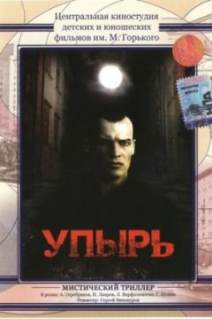 Постер: Упырь