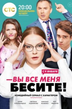 Постер: Вы все меня бесите