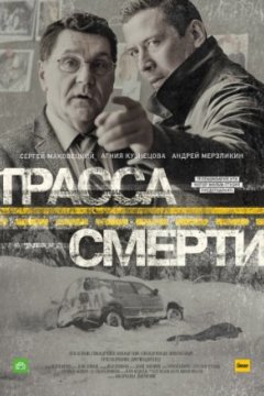 Постер: Трасса смерти