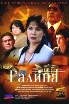 Постер: Галина