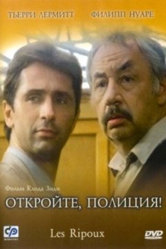 Постер: Откройте, полиция!