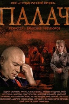 Постер: Палач