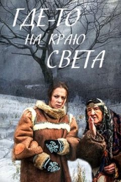 Постер: Где-то на краю света