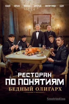 Постер: Ресторан по понятиям: Бедный олигарх