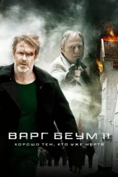 Постер: Варг Веум - Хорошо тем, кто уже мертв