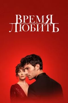 Постер: Время любить