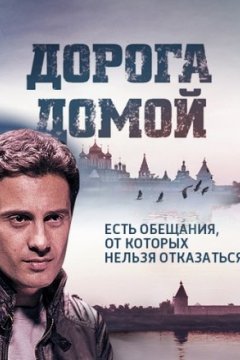 Постер: Дорога домой