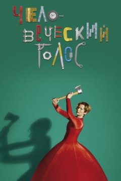 Постер: Человеческий голос