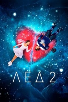 Постер: Лёд 2