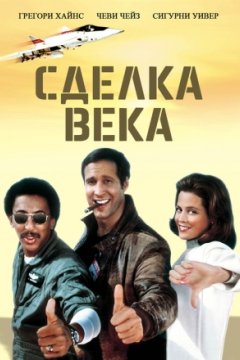 Постер: Сделка века