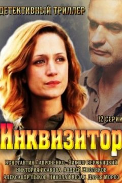 Постер: Инквизитор