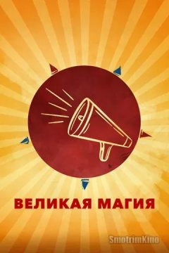 Постер: Великая магия