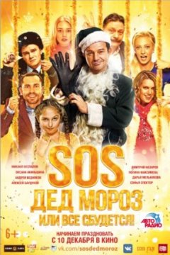 Постер: SOS, Дед Мороз или Все сбудется!