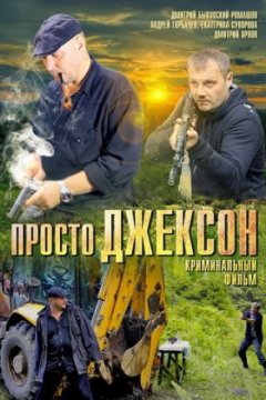 Постер: Просто Джексон