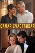 Постер: Самая счастливая