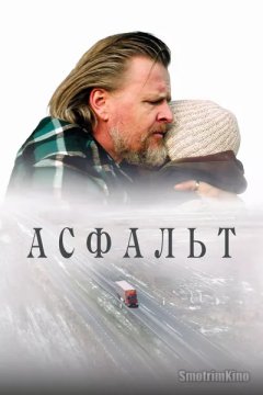 Постер: Асфальт