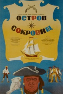 Постер: Остров сокровищ