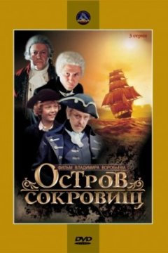 Постер: Остров сокровищ