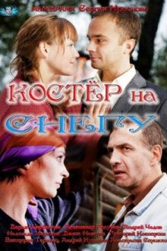 Постер: Костер на снегу