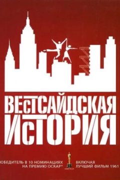 Постер: Вестсайдская история