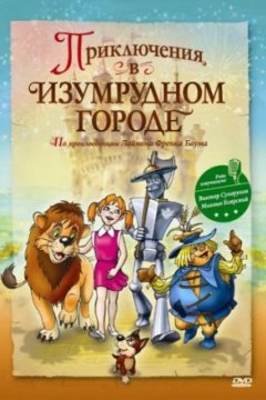 Постер: Приключения в изумрудном городе: Принцесса Озма