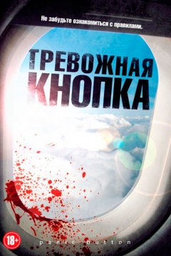 Постер: Тревожная кнопка