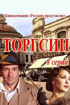 Постер: Торгсин