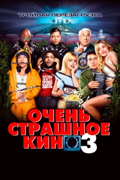 Постер: Очень страшное кино 3