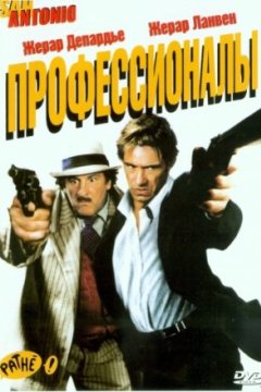 Постер: Профессионалы