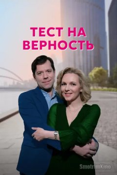 Постер: Тест на верность