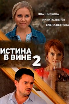 Постер: Истина в вине 2