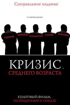 Постер: Кризис среднего возраста