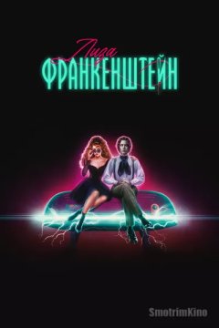 Постер: Лиза Франкенштейн