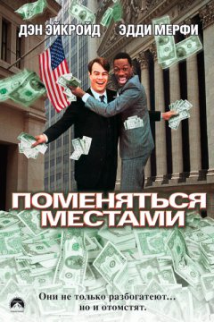 Постер: Поменяться местами