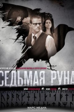 Постер: Седьмая руна