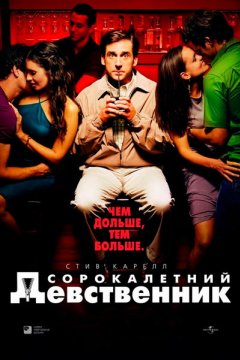 Постер: Сорокалетний девственник