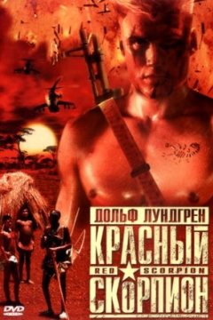 Постер: Красный скорпион