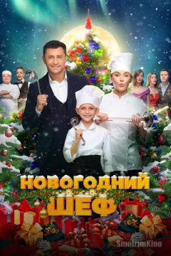 Постер: Новогодний шеф